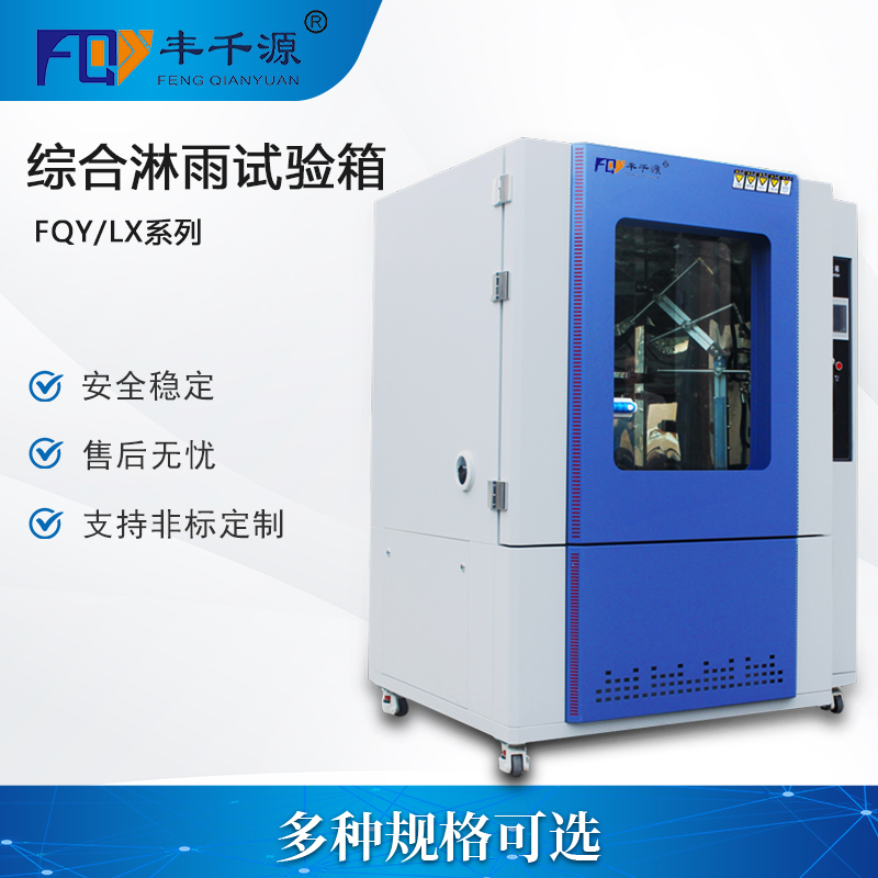 豐千源 淋雨試驗箱 淋雨環(huán)境試驗箱 汽車部件IPX防水測試箱 高壓噴水實驗箱